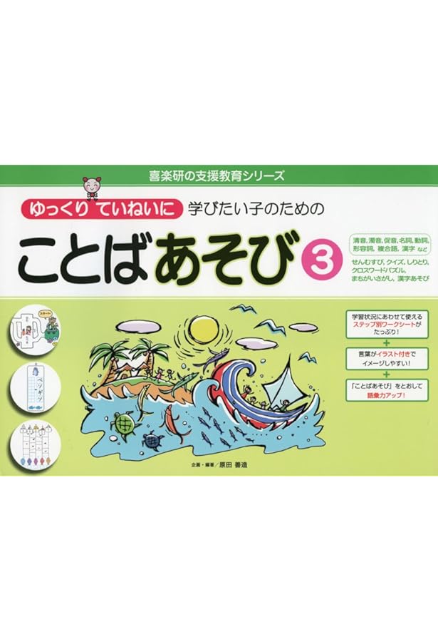 ゆっくりていねいに学びたい子のための ことばあそび2 「〇」で