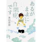 あるがままに自閉症です (角川文庫)