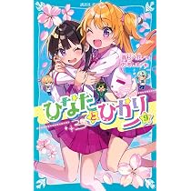 Amazon.co.jp: ひなたとひかり(10) (講談社青い鳥文庫) : 高杉 六花