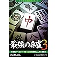 最強の麻雀3