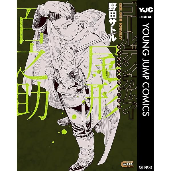 ゴールデンカムイ リミックス 漫画 ゴールデンカムイ キャラクターリミックス 鶴見篤四郎／野田 サトル