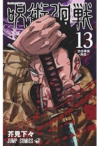 呪術廻戦 14 (ジャンプコミックス) | 芥見 下々 |本 | 通販 | Amazon