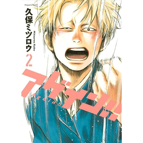 Amazon.co.jp: アゲイン！！（1） (週刊少年マガジンコミックス) 電子