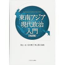 東南アジア現代政治入門[改訂版] | 清水一史, 田村慶子, 横山