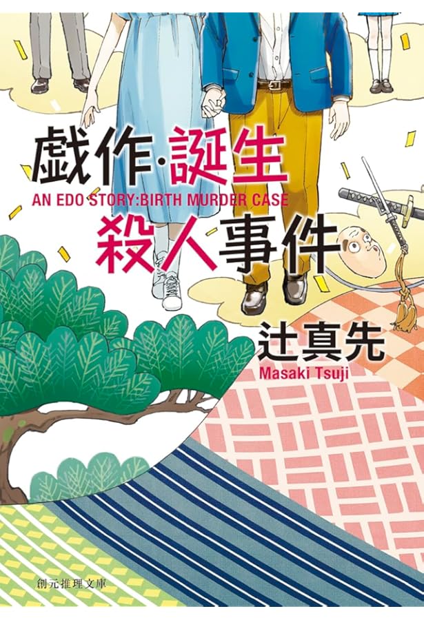 本格・結婚殺人事件 (創元推理文庫) | 辻 真先 |本 | 通販 | Amazon