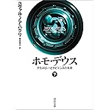 ホモ・デウス　下　テクノロジーとサピエンスの未来 ホモ・デウス　テクノロジーとサピエンスの未来 (河出文庫)