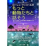 ローレン・マッコールのもっと動物たちと話そう―結びつきを深め、あの世の動物・野生動物などともコミュニケーション