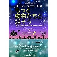 ローレン・マッコールのもっと動物たちと話そう―結びつきを深め
