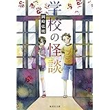 学校の怪談 (集英社文庫)