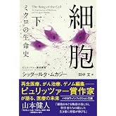 細胞―ミクロの生命史― 下 (ハヤカワ文庫NF)