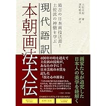 現代語訳 本朝画法大伝: 最古の日本画技法書！土佐派の神髄を学ぶ
