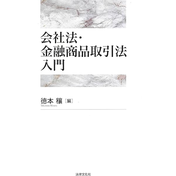 金融商品取引法入門 第4版 金融商品取引法入門〔第4版〕 | 近藤 光男, 吉原 和志, 黒沼