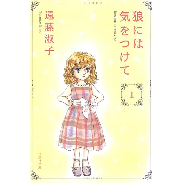 マダムとミスター 1 (白泉社文庫) | 遠藤淑子 | マンガ | Kindle