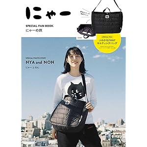 にゃー SPECIAL FAN BOOK にゃーの旅 (ブランドブック)