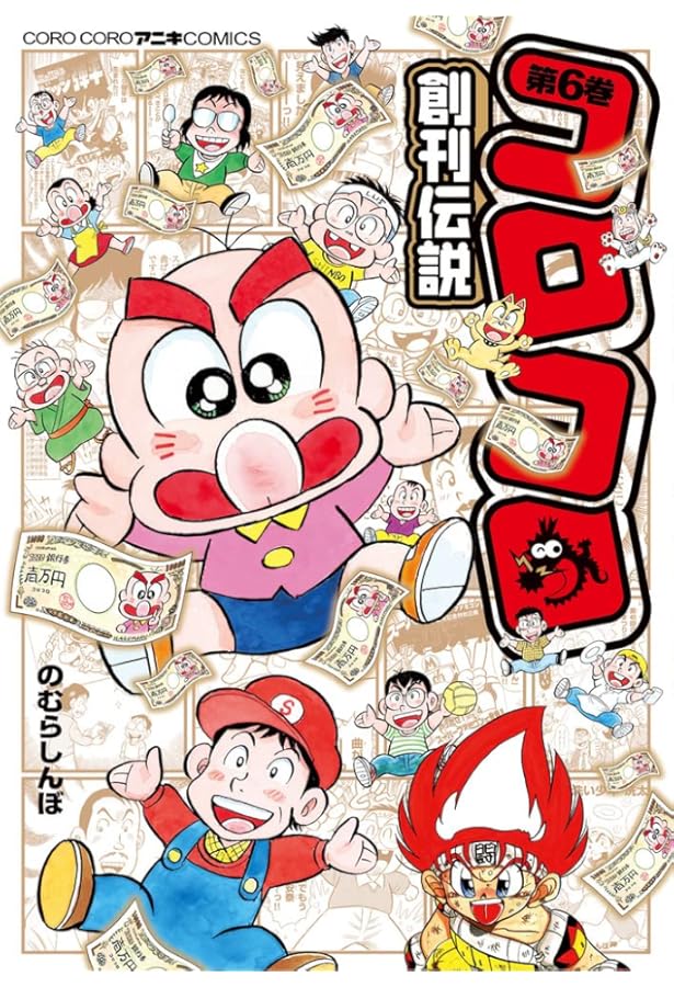 コロコロ創刊伝説 (3) (てんとう虫コミックススペシャル) | のむら