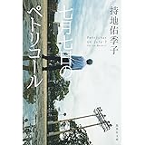 さかさま少女のためのピアノソナタ 講談社文庫 北山 猛邦 本 通販 Amazon