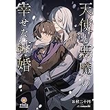 天使と悪魔の幸せな結婚 (ヴィオラ文庫)
