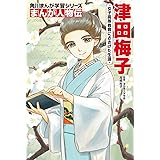 角川まんが学習シリーズ まんが人物伝 津田梅子 女子高等教育にささげた生涯