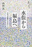 水俣から福島へ――公害の経験を共有する (シリーズ ここで生きる)