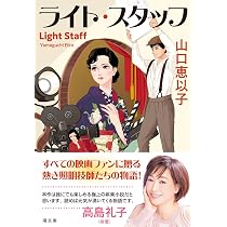 ライト・スタッフ (潮文庫) | 山口 恵以子 |本 | 通販 | Amazon
