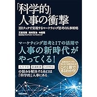 ピープルアナリティクスの教科書 Amazon.co.jp: ピープルアナリティクスの教科書 eBook : 一般