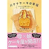 バナナケーキの幸福 アカナナ洋菓子店のほろ苦レシピ (PHP文芸文庫)