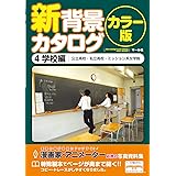 新背景カタログカラー版4 学校編