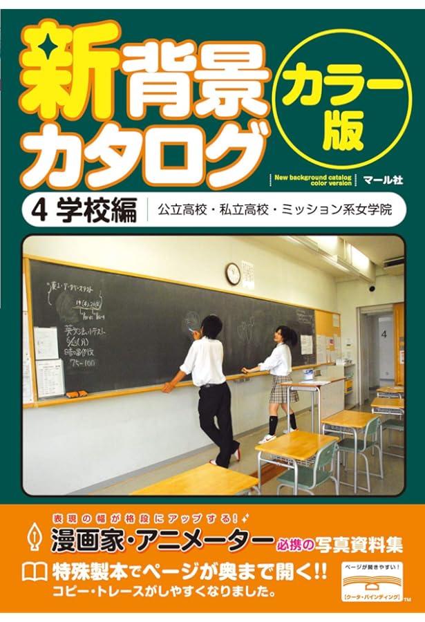 マール社　背景カタログ 全13巻セット 背景カタログ 13 学園生活編: 漫画家・アニメーター必携の写真資料集