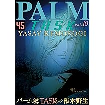 Amazon.co.jp: パーム（45） TASK Ⅹ (ウィングス・コミックス) : 獸木
