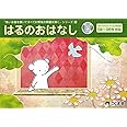 長いお話を聞いてすべての領域の問題を解く2 はるのおはなし (長いお話を聞いてシリーズ)