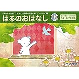 長いお話を聞いてすべての領域の問題を解く2 はるのおはなし (長いお話を聞いてシリーズ)