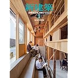 新建築2023年2月号/集合住宅