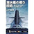 潜水艦の戦う技術 現代の「海の忍者」――その実際に迫る (サイエンス・アイ新書)