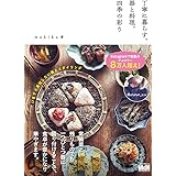 丁寧に暮らす。器と料理、四季の彩り