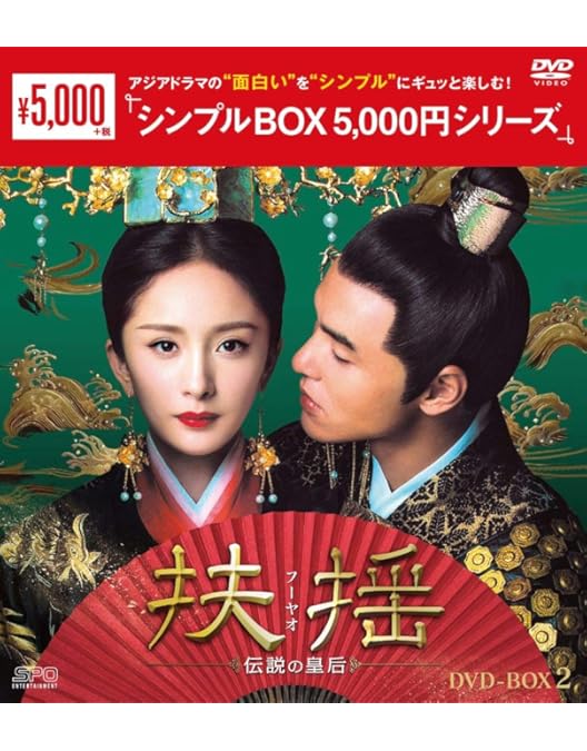 Amazon.co.jp: 扶揺(フーヤオ)~伝説の皇后~ DVD-BOX3 : ヤン・ミー