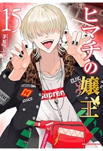 ヒマチの嬢王 (1) (裏少年サンデーコミックス) | 茅原 クレセ |本