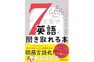 ７日間で英語が聞き取れる本――5つの音声変化を完全マスター！ ７日間で英語が聞き取れる本――５つの音声変化を完全マスター！