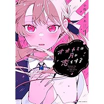 オオカミは月に恋をする (2) (マンガワンコミックス) | 小牧