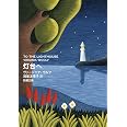 灯台へ (新潮文庫 ウ 28-1)