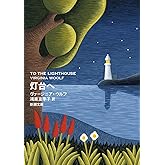 灯台へ (新潮文庫 ウ 28-1)