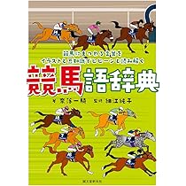 ガイドエッセイ 地方競馬の魅力 競馬場の歩き方 知れば知るほど楽しくなる！ウマに恋する競馬ガイド | 三浦凪沙