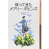 帰ってきたメアリー・ポピンズ (岩波少年文庫 53)