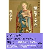 山尾悠子偏愛アンソロジー 構造と美文 (ちくま文庫, や-43-5)
