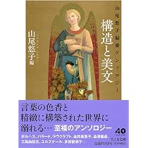 鏡の角度 | 山尾悠子 |本 | 通販 | Amazon