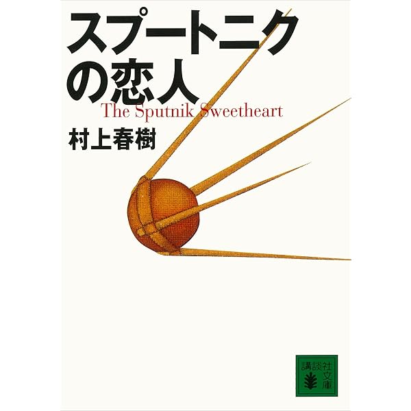 Amazon.co.jp: 国境の南、太陽の西 (講談社文庫) 電子書籍: 村上春樹