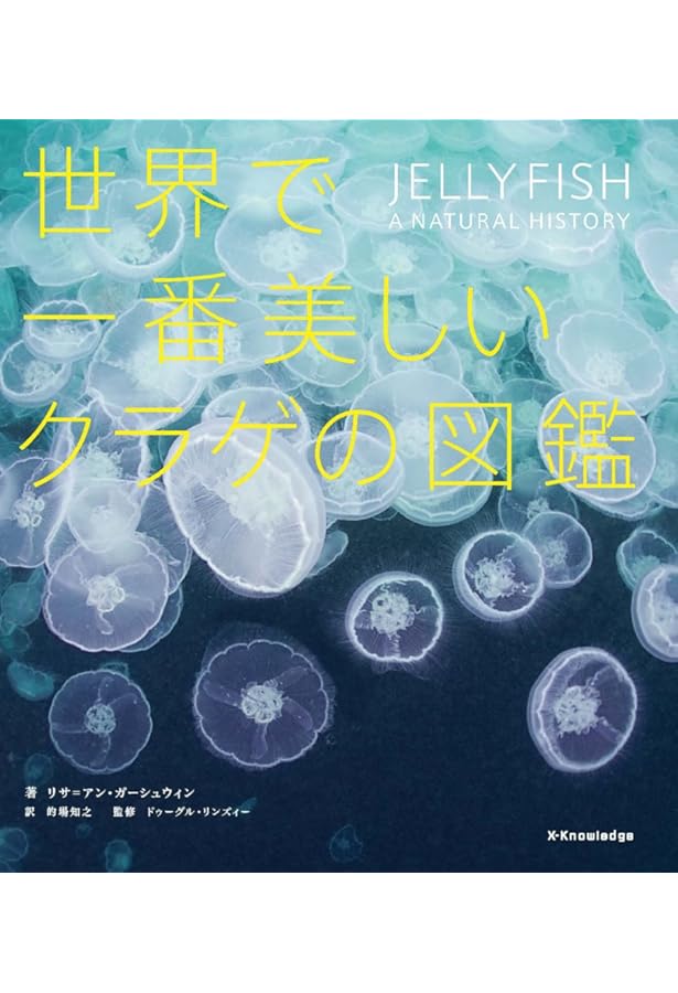 ときめくクラゲ図鑑 (ときめく図鑑) | 峯水 亮, 峯水 亮 |本 | 通販