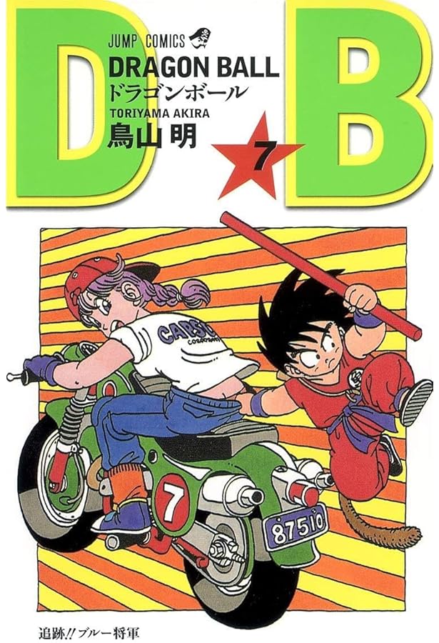 DRAGON BALL 10 (ジャンプコミックス) | 鳥山 明 |本 | 通販 | Amazon