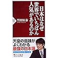 日本はなぜ世界でいちばん人気があるのか (PHP新書)