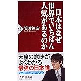 日本はなぜ世界でいちばん人気があるのか (PHP新書)