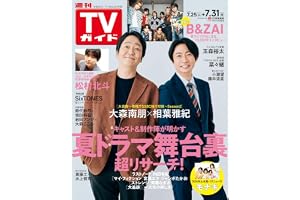 週刊TVガイド関東版 2026年7月31日号
